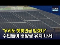 햇빛연금 우리도... 주민들이 태양광 유치 나서(R)