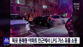 목포 용해동 아파트 인근에서 LPG가스 유출 소동