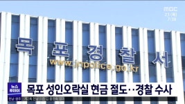 목포 성인오락실 현금 절도...경찰 수사