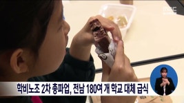 학비노조 2차 총파업. 전남 180여개 학교 대체 급식