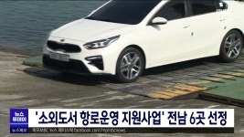 소외도서 항로운영 지원사업 전남 6곳 선정