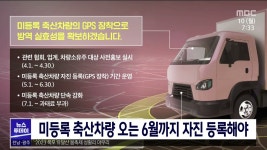 미등록 축산차량 오는 6월까지 자진 등록해야