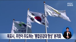 목포시, 주민이 주도하는‘통합공감대 형성’ 본격화