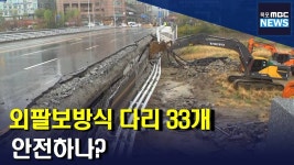 정자문교(하) | '정자교'와 유사한 교량 안전한가?(R)