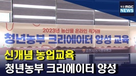 예스제이농산물 | 신개념 농업교육, '청년농부 크리에이터' 양성(R)
