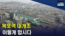 목포 활성화의 기폭제로 목포역 대개조 해야(R)