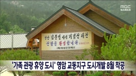 '가족 관광 휴양 도시' 영암 교동지구 도시개발 8월 착공