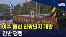 여수 돌산 관광단지 개발 시끌...찬반 팽팽(R)
