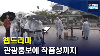 ' 웹드라마' 관광 홍보에 작품성은 덤?(R)