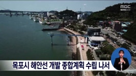 목포시 해안선 개발 종합계획 수립 나서