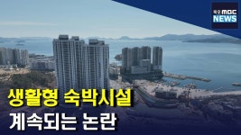 생활형 숙박시설 논란 싸늘(R)