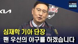 심재학 단장, 팬들이 대접받는 야구할 것(R)