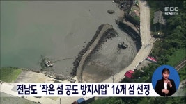 전남도 작은 섬 공도 방지사업 16개 섬 선정