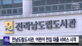 전남도립도서관, 어린이 전집 대출 서비스 시작