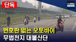 번호판 없는 오토바이 무법천국 대불산단(R)