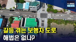걷기 좋은 도시 목포) 보행자 도로 갈등을 풀어내야(R)