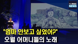 “그날도 봄날이었네, 오월” 어머니들의 노래(R)