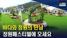 (앵커가 간다)바다와 정원의 만남 전남 정원페스티벌 인기(R)