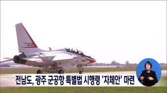 전남도, 광주 군공항 특별법 시행령 '자체안' 마련