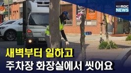 새벽부터 청소하고 주차장 화장실에서 씻어요(R)