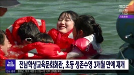 전남학생교육문화회관, 초등 생존수영 3개월만에 재개