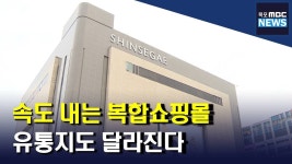 속도내는 쇼핑몰.. 달라지는 광주의 유통 지도(R)
