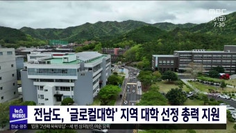 전남도, '글로컬대학' 지역 대학 선정 총력 지원