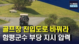 함평군수가 골프장 진입도로 변경 압력(R)