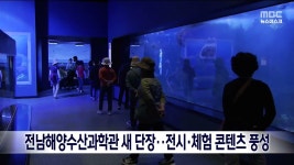 전남해양수산과학관 새 단장...전시˙체험 콘텐츠 풍성