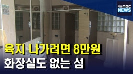 육지 나가려면 8만 원...화장실도 없는 섬 주민들(R)