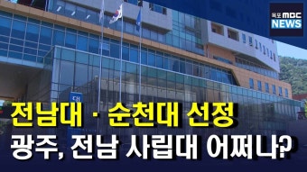 전남대*순천대 글로컬대학 예비 지정(R)
