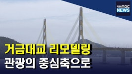 거금대교 리모델링...관광의 중심축!(R)
