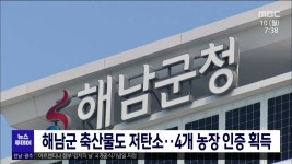 해남군 축산물도 저탄소..4개 농장 인증 획득