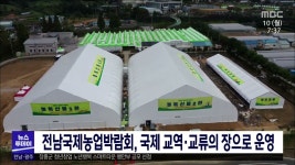 전남국제농업박람회, 국제 교역*교류의 장으로 운영