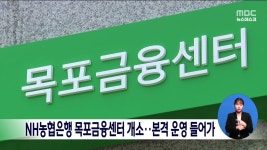 NH농협은행 목포금융센터 개소.. 본격 운영 들어가