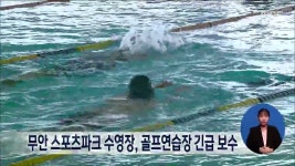 무안 스포츠파크 수영장,골프연습장 긴급 보수