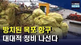 목포 항만시설 대대적 정비 나선다(R)