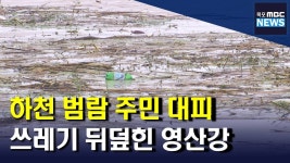 하천범람에 긴급 대피.. 영산강은 쓰레기 천지(R)