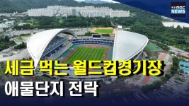 애물단지로 전락한 광주 월드컵경기장(R)