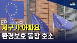전남 학생들 유럽의회에서 기후위기 퍼포먼스(R)