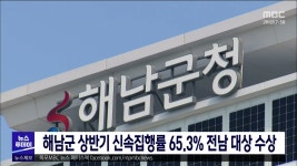 해남군 상반기 신속집행률 65.3% 전남 대상 수상