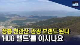 장흥 천관산, 어머니 테마 관광 벨트로 조성(R)