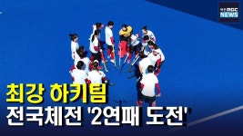 (앵커가간다)목포시청 하키팀 전국체전 2연패를 노린다(R)