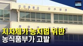 생태하천 복원사업 하면서 지자체가 농지법 위반(R)