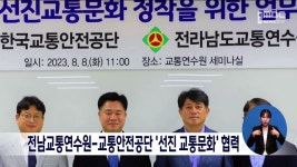 전남교통연수원-교통안전공단 선진교통문화 협력