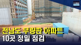 전남 무량판 아파트 10곳.. 정밀 점검(R