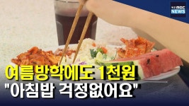 (앵커가 간다)방학에도 1000원의 아침밥 행복해요(R)