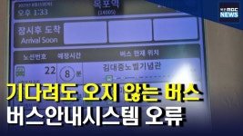 목포시내버스 안내시스템 오류 많아 불편(R)
