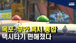목포-무안 택시 사업구역 통합.. 택시타기 편해졌다(R)