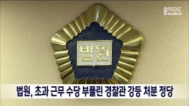 법원, 초과 근무 수당 부풀린 경찰관 강등 처분 정당